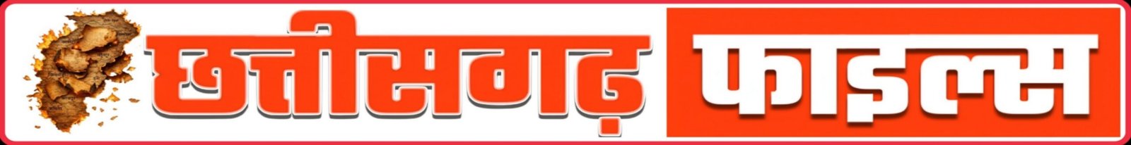 छत्तीसगढ़ फाइल्स